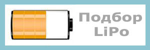 Подбор LiPo
